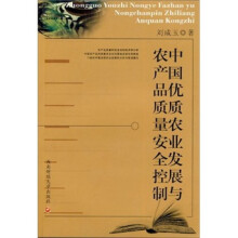 中国优质农业发展与农产品质量安全控制