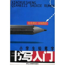小学生写字练习丛书：小学生铅笔字（书写入门）