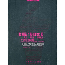 谁说服了我们的口腔：食品、药品、保健品广告效果研究