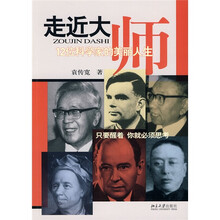 走近大师:12位科学家的美丽人生