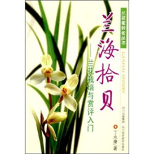 兰海拾贝:兰花栽培与赏评入门
