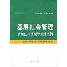 基层社会管理常用法律法规导读及案例
