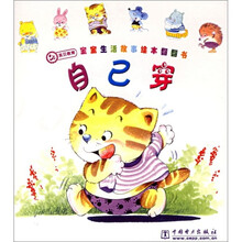 宝宝生活故事绘本翻翻书:自己穿
