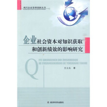 企业社会资本对知识获取和创新绩效的影响研究