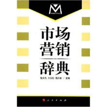 市场营销辞典