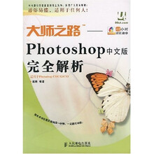 大师之路：Photoshop 中文版完全解析