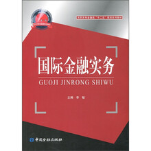 国际金融实务