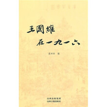 王国维在一九一六