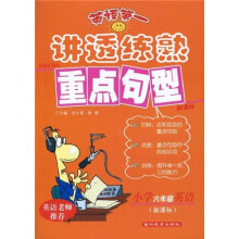 英语第一·讲透练熟重点句型:小学6年级英语(新课标)