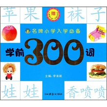 名牌小学入学必备：学前300词