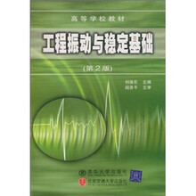 工程振动与稳定基础(第2版)