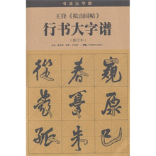 王铎《拟山园帖》行书大字谱(修订本)