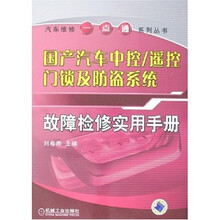 国产汽车中控·遥控门锁及防盗系统:故障检修实用手册