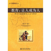 教育:让人成为人(西方大思想家论人文与科学)