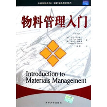 管理专业通用教材系列·工商管理经典译丛：物料管理入门（第4版）