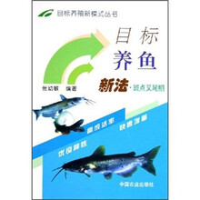 目标养鱼新法：斑点叉尾鲴