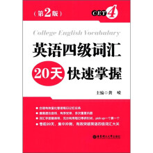 英语四级词汇20天快速掌握(第2版)