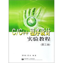 C/C++程序设计实验教程(第3版)