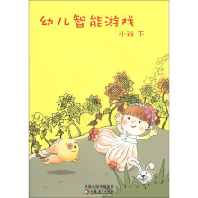 幼儿智能游戏（小班下）