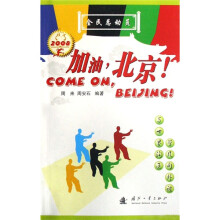 加油，北京