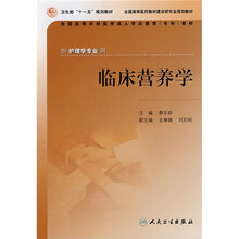 全国高等学校医学成人学历教育专科教材：临床营养学（供护理学专业用）