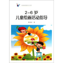 2-6岁儿童绘画活动指导