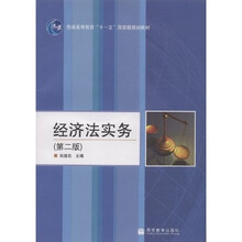 普通高等教育十一五国家级规划教材：经济法实务（附VCD光盘1张）