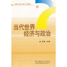 当代世界经济与政治