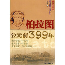 叩开智者之门：柏拉图公元前399年
