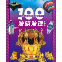 中国儿童发现探索科普丛书：100发明发现（彩图版）