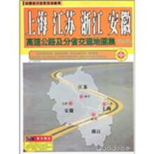 上海 江苏 浙江 安徽高速公路及分省交通地图集（详查版）