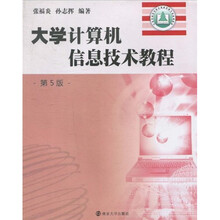 大学计算机信息技术教程（第5版）