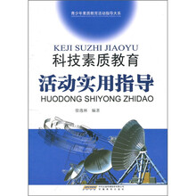 科技素质教育活动实用指导