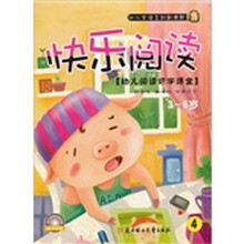 快乐阅读4：幼儿阅读识字课堂（3-6岁）（附光盘1张）
