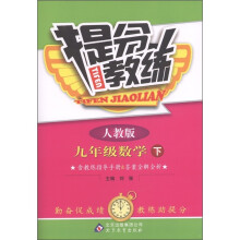 提分教练:9年级数学(下)(人教版)