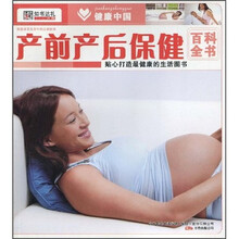 产前产后保健百科全书