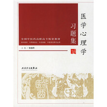 全国中医药高职高专配套教材：医学心理学习题集（供中医学中西医结合针灸推拿中医骨伤等专业用）