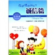 在道德的阳光下（诚信篇注音版）