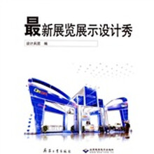 最新展览展示设计秀（附光盘）