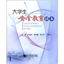 大学生安全教育读本