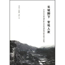 长城脚下官地人家:北京怀柔官地村新农村规划建设的实施与恩考