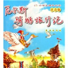 尼尔斯骑鹅旅行记（注音版）