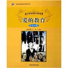 名著名篇双语对照丛书：爱的教育（中英对照）（意大利经典文学名著）