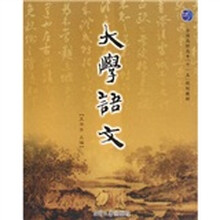 大学语文(全国高职高专十一五规划教材)