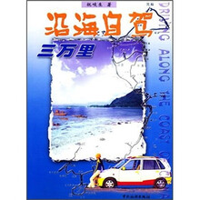 沿海自驾三万里