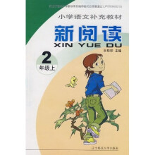 小学语文补充教材新阅读:2年级(上)