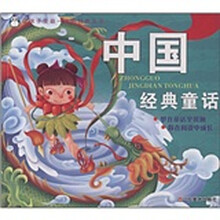 中国经典童话