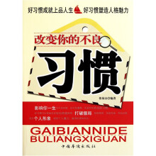 改变你的不良习惯