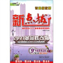 特高级教师新点拨：9年级思想品德（全1册）（配人教）（2011革命性改版）