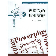 我的管理课堂：创造我的职业突破